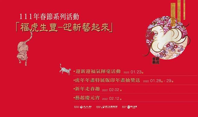 國立臺灣美術館邀請民眾一起喜迎虎年，將自1/23(日)起推出福虎生豐-迎新藝起來」春節系列活動，延續至2/12(六)元宵節前週六假日。（圖／國立台灣美術館提供）