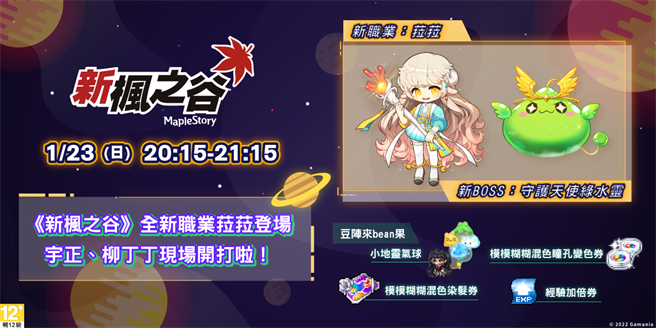 2022橘子嘉年華春節版「玩爆橘宇宙」新楓之谷節目