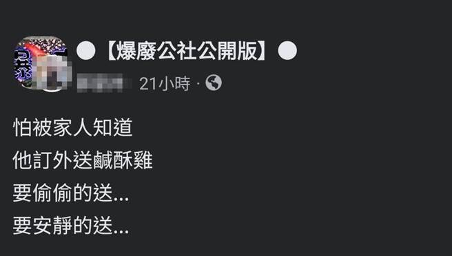 顧客深夜點了鹹酥雞外送，擔心吵醒家人，要求外送員用「吊籃」方式將食物吊到2樓，還要外送員「不要說話，不說謝謝，比手勢OK就行」。（翻攝自臉書「爆廢公社公開版」）