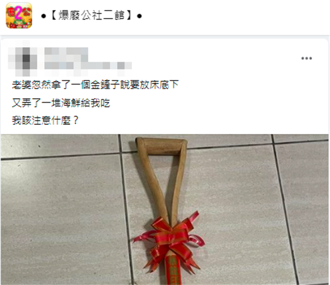 人夫發現妻子在主臥房的床下放了1支巨大「金鏟子」，還說妻子最近準備一堆海鮮給他吃，有網友提供真相「鏟子」有「產子」意思。（翻攝自臉書「爆廢公社二館」）