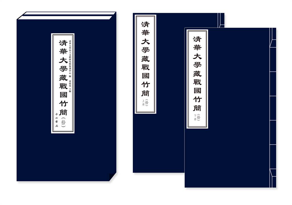 清華大學成立了出土文獻研究與保護中心，資助相關學者對《清華簡》進行研究，已出版了10輯研究成果。（圖／新華社）