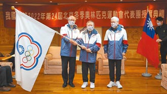 北京冬奧中華隊授旗 至少4人參賽