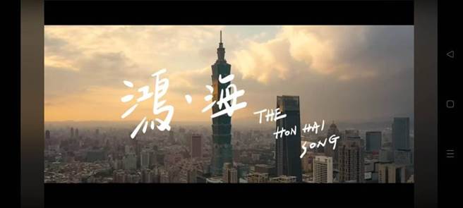 （鸿海全球形象主题曲敲定在23日登场的鸿海嘉年华中首发。图／取自鸿海脸书粉丝团）
