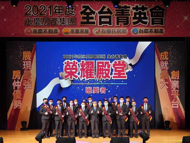 2021年是永慶加盟事業的豐收年！1月初舉辦的「菁英會頒獎典禮」，永慶不動產、有巢氏房屋、台慶不動產領獎人數再創新高。（圖/永慶房產集團提供）
