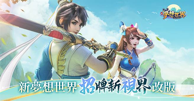 新夢想世界招牌新視界改版