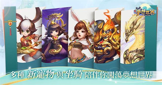 多種新寵物與坐騎陪伴你闖蕩夢想世界

