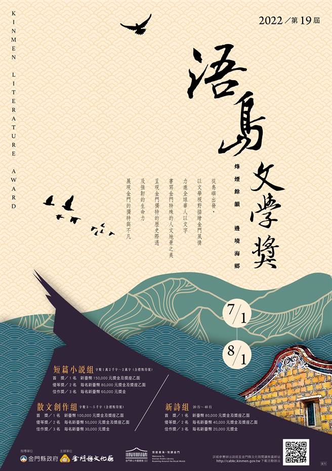金门县文化局主办，总奖金高达新台币100万元的「第19届浯岛文学奖」徵文比赛将于7月开始收件。（金门县文化局提供）