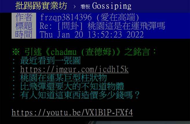 PTT网友转发敏感问道：「桃园这是在运飞弹吗？」。(图/撷自PTT)