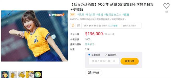 峮峮球衣义卖，目前竞标价已累积13.6万元。(图／撷取自拍卖网站)