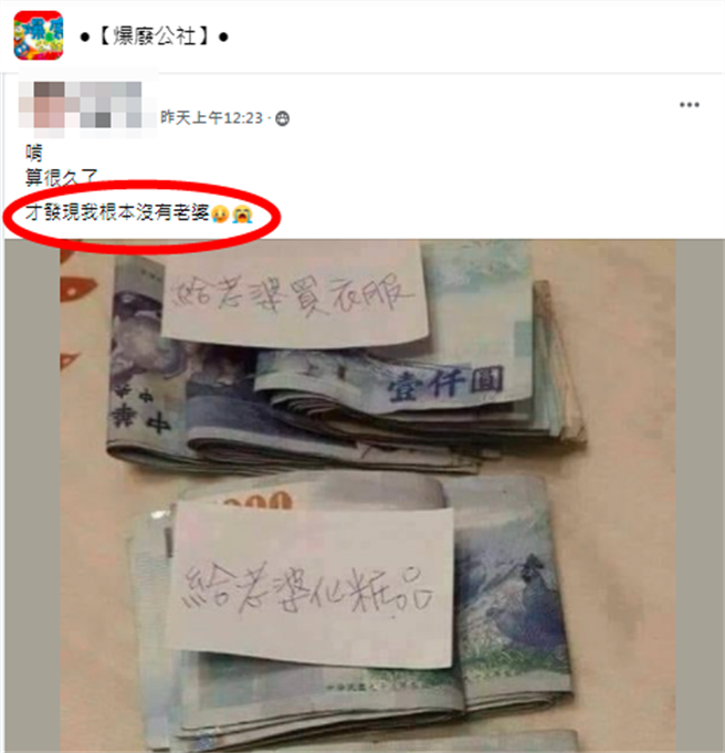 男子准备3迭超厚千元钞，分别贴上给老婆「买衣服」、「买化妆品」等字条，最后留给自己100元买衣服，他最后说「算很久了，才发现我根本没有老婆」。（翻摄自脸书「爆废公社」）