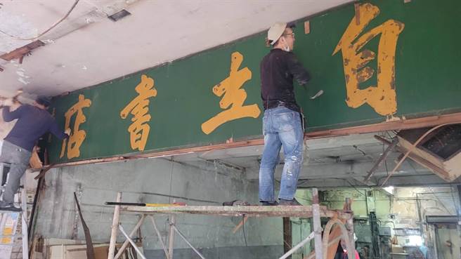 基隆自立书店进行修缮工程，惊现国民政府时期司法院长王宠惠提字的招牌。（陈彩玲摄）
