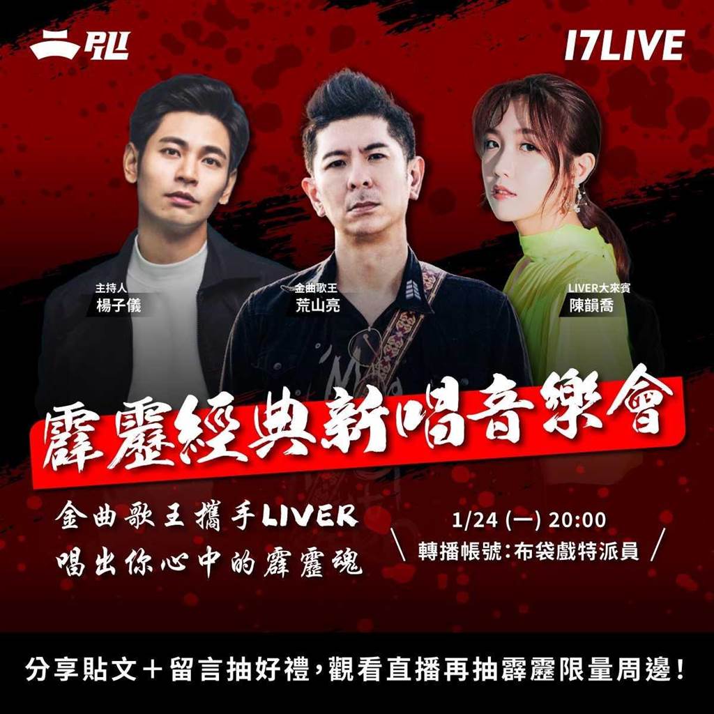 霹靂迷集合啦！ 17LIVE跨界合作霹靂布袋戲 - 娛樂