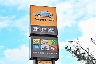 全新沉浸式體驗概念店 太古汽車集團打造 Carguru Plaza 震撼登場  