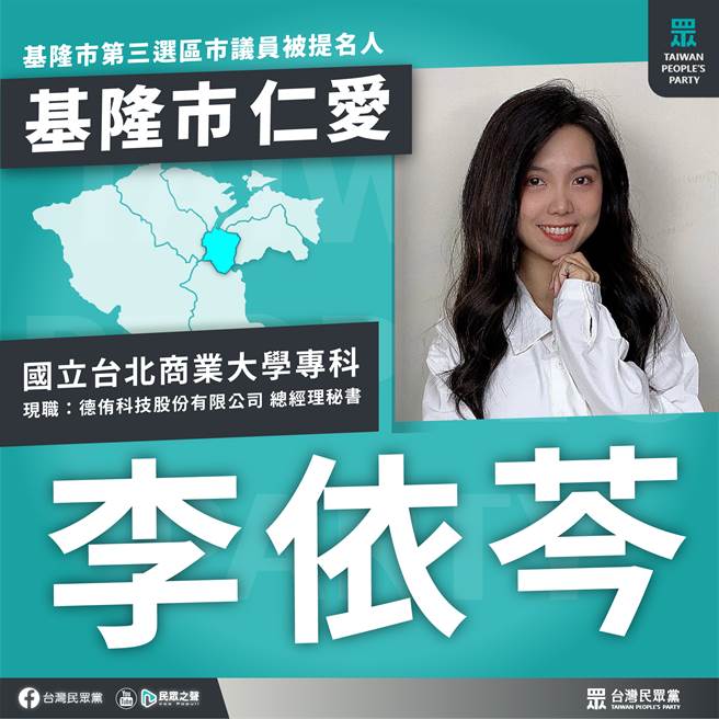 民眾党基隆市仁爱区议员候选人李依芩。（图／取自民眾党脸书粉丝专页）