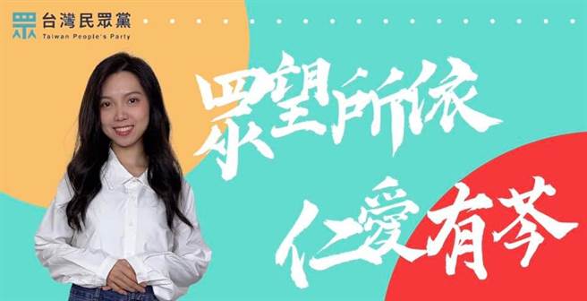 民眾党基隆市仁爱区议员候选人李依芩。（图／取自李依芩脸书）