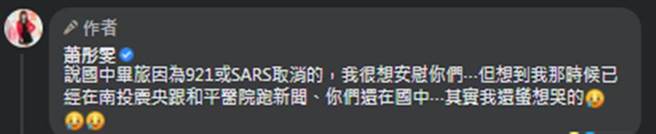 萧彤雯回忆起经歷过921和SARS的年代。（萧彤雯脸书）