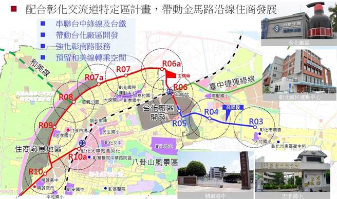 鹿港捷运线，长21.2km，共23站，串联沿线土地开发，以台化厂区开发、金马路北侧月牙湾土地再利用和鹿港打铁厝园区成了最受关注的三大热点。（彰化县政府提供／吴敏菁彰化传真）