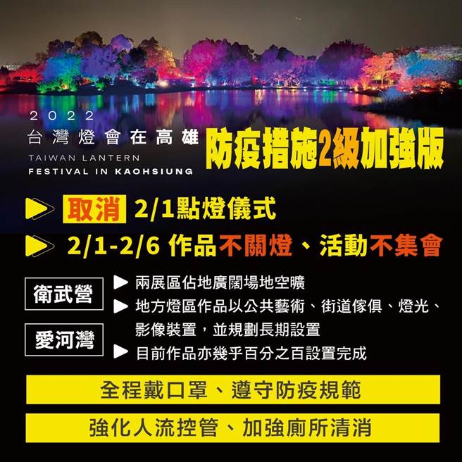 高雄公布2级加强版防疫措施，台湾灯会取消2月1日点灯。（高巿府提供）