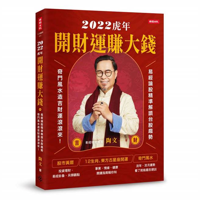 《2022虎年开财运赚大钱》(图/时报出版提供)