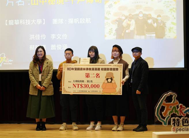 龙华科大文创系学子，荣获农林渔牧漫漫游校园杯影音竞赛第二名及最佳人气奖。（图／龙华科大提供）
