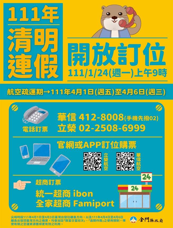 清明连假台金管制航线开放订位资讯。（金门县府观光处提供）