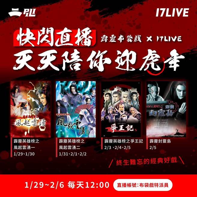  17LIVE跨界合作霹靂布袋戲相挺台灣文化。（ 17LIVE提供）