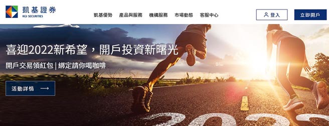 凯基证券新官网1/20上线，同步推出线上开户活动，完成任务即享多重红包好礼。图／凯基证券