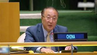 張軍：美將遏制中國影響力當成在聯合國的主要任務和成績 荒唐可笑