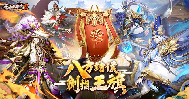 「八方诸侯 剑指王旗」改版跨服联盟 GVG 争夺王旗  周周开打征战天下 /熊猫游戏提供

