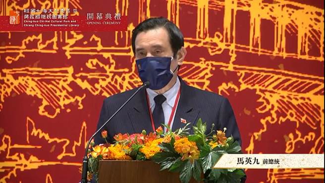 前总统马英九今天上午参加经国七海文化园区开幕式。（摘自蒋经国基金会直播）