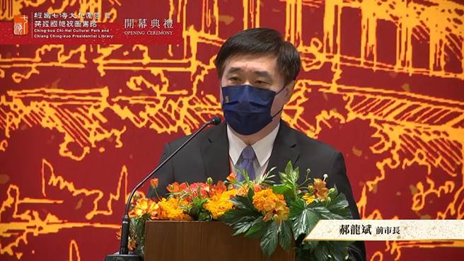 前台北市长郝龙斌。（摘自蒋经国基金会直播）