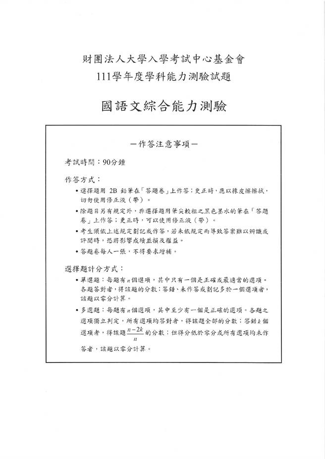 111学年度学科能力测验 国综（选择）试题解答。(资料提供／补教业者)