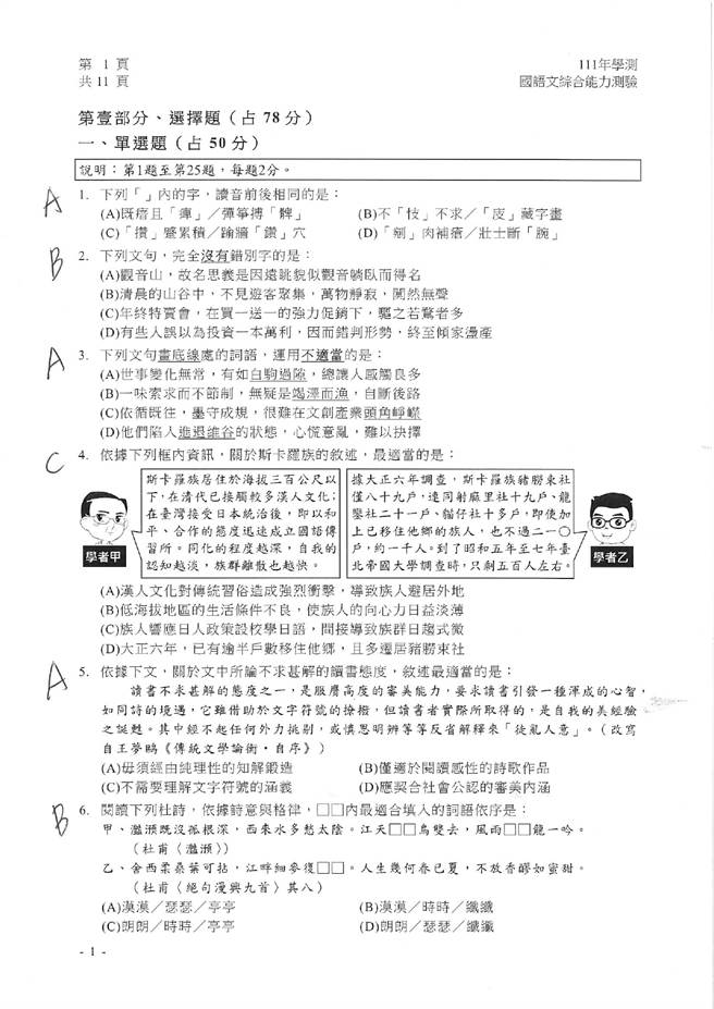 111学年度学科能力测验 国综（选择）试题解答。(资料提供／补教业者)