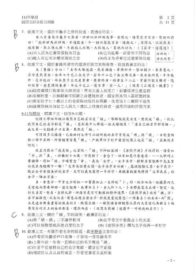 111学年度学科能力测验 国综（选择）试题解答。(资料提供／补教业者)