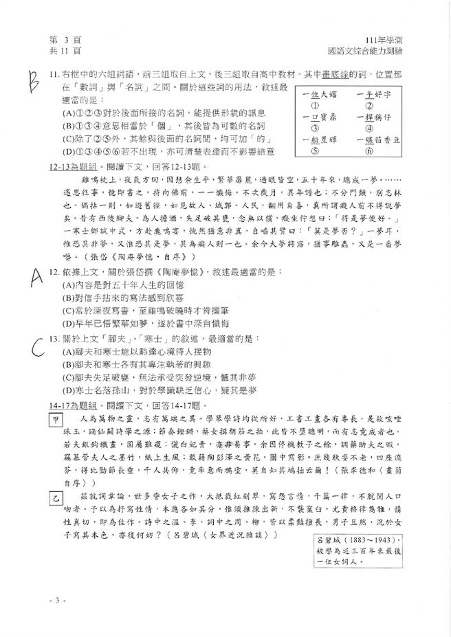 111学年度学科能力测验 国综（选择）试题解答。(资料提供／补教业者)