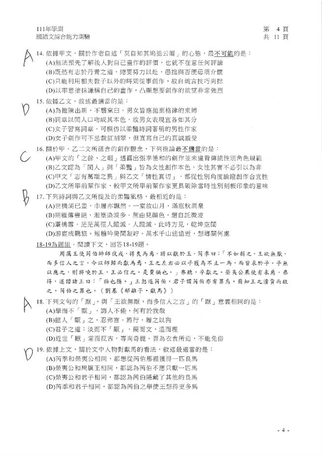 111学年度学科能力测验 国综（选择）试题解答。(资料提供／补教业者)