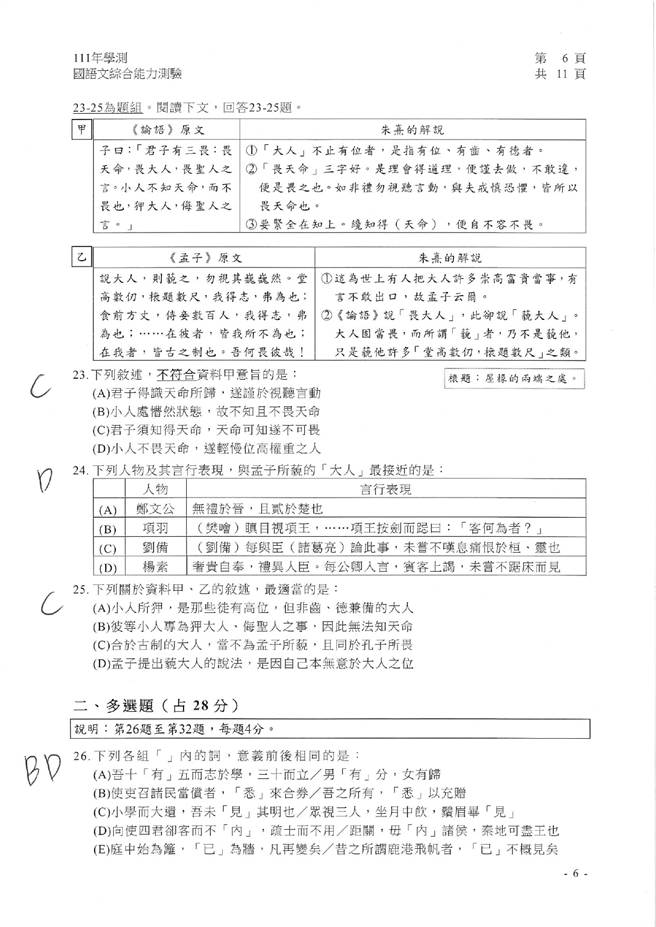 111学年度学科能力测验 国综（选择）试题解答。(资料提供／补教业者)