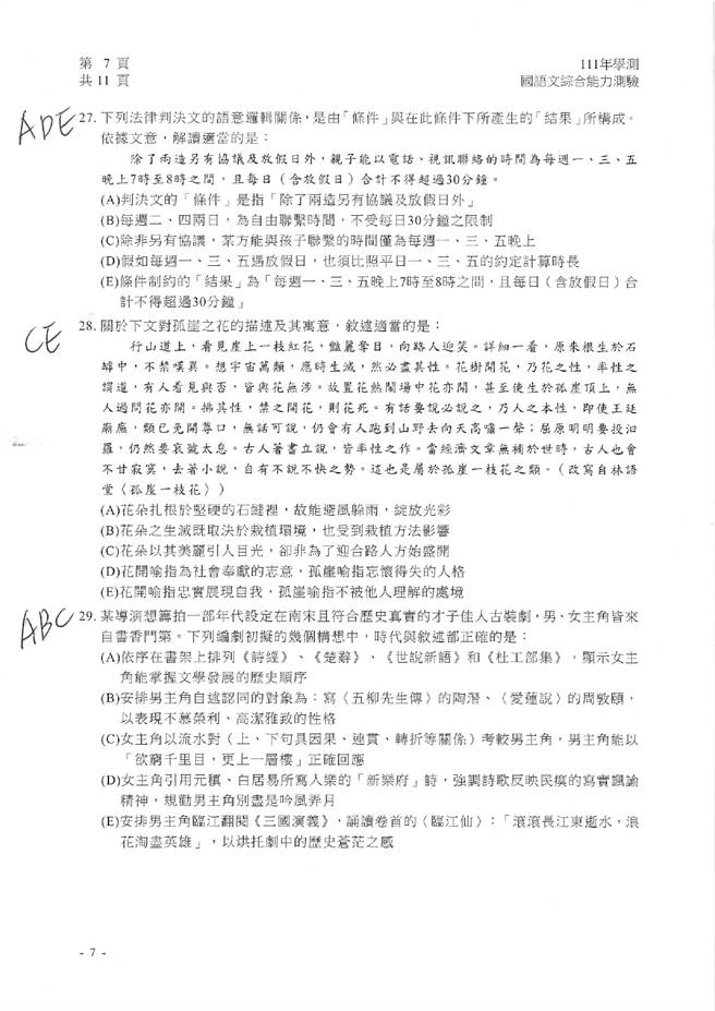 111学年度学科能力测验 国综（选择）试题解答。(资料提供／补教业者)