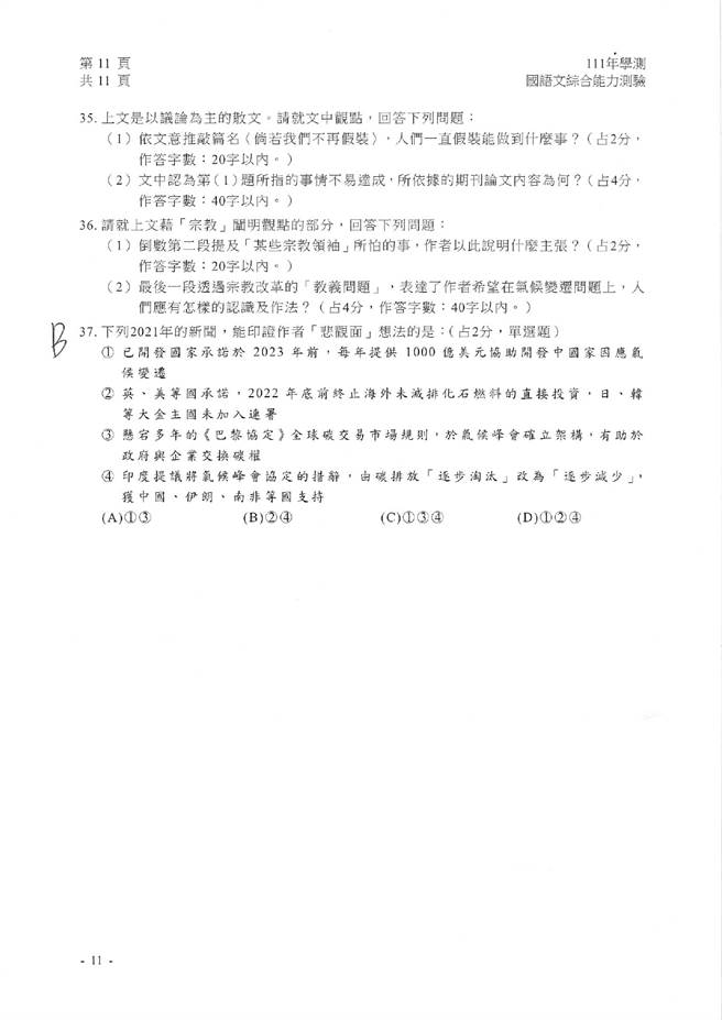 111学年度学科能力测验 国综（选择）试题解答。(资料提供／补教业者)