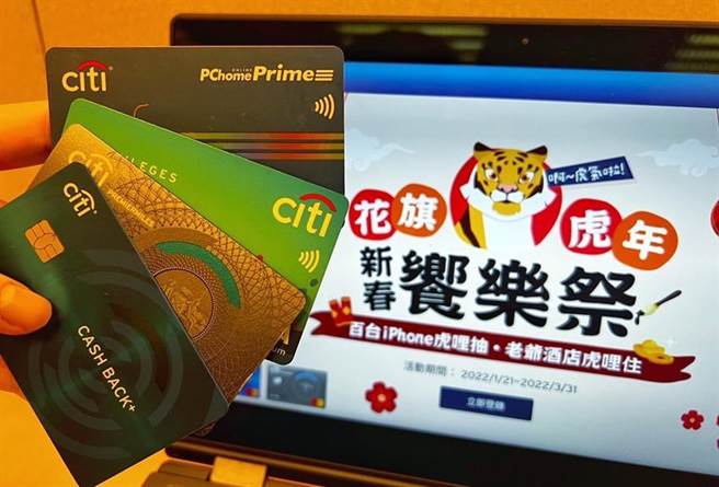 金虎年来报到，花旗（台湾）银行应节推出「花旗虎年新春飨乐祭」，祭出最高20％优惠，并且有机会获得iPhone 13 Pro，期陪伴持卡人欢乐度过春节假期。（图／花旗（台湾）银行提供）