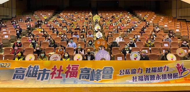 高雄市社福高峰会22日举行，146个社福团体共近200位代表齐聚参加。（高雄市社会局提供／林瑞益高雄传真）