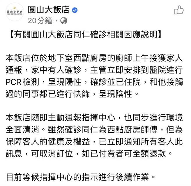 台北圓山大飯店22日傳出有員工確診，圓山大飯店稍早證實消息，位於地下室西點廚房的廚師上午收到通報，家中有人確診，經主管立刻安排到醫院PCR後，結果呈現陽性確診，目前已住院治療，事後有接觸過的同事均進行快篩，所幸均為陰性。（摘自圓山飯店粉絲專頁）