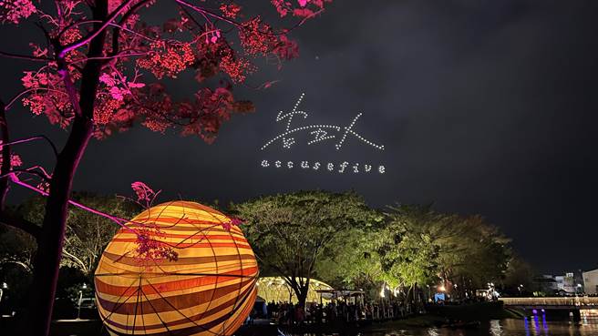 盐水月津港灯节22日开幕夜，首次引进无人机、无人船联合展演，搭配人气乐团「告五人」演出。（张毓翎摄）