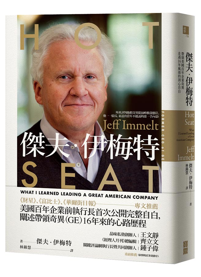 《杰夫．伊梅特：带领美国百年企业　奇异走过16年风雨的剖心自白》作者／杰夫．伊梅特、艾米．华乐丝出版社／宝鼎
