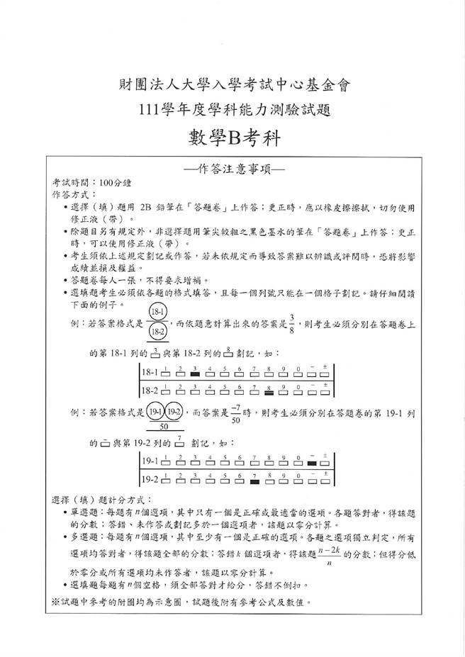 111学年度学科能力测验 数学B试题解答。(资料提供／补教业者)