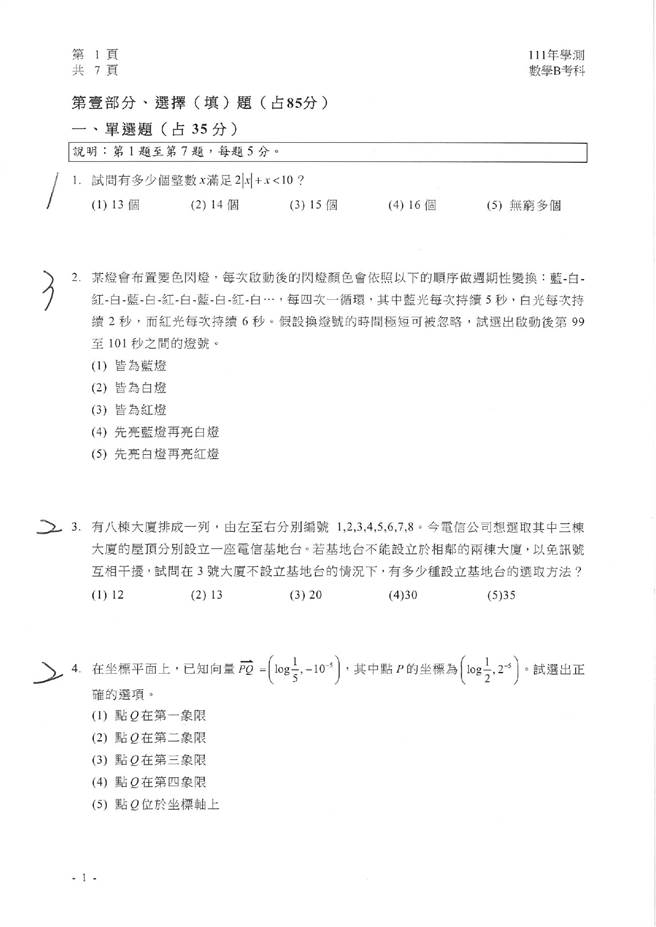 111学年度学科能力测验 数学B试题解答。(资料提供／补教业者)
