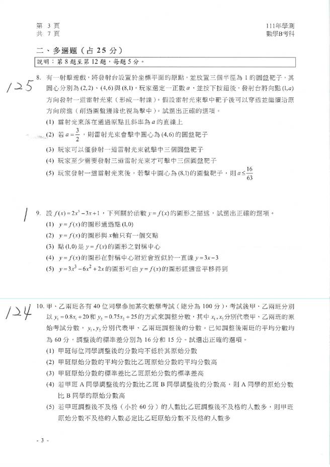 111学年度学科能力测验 数学B试题解答。(资料提供／补教业者)
