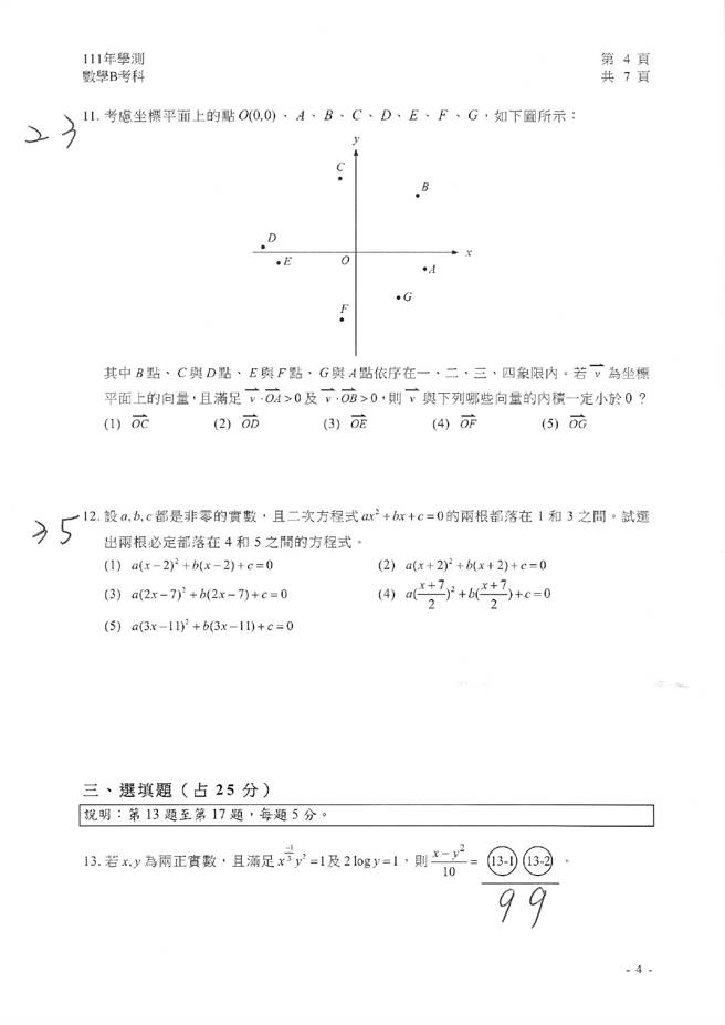 111学年度学科能力测验 数学B试题解答。(资料提供／补教业者)
