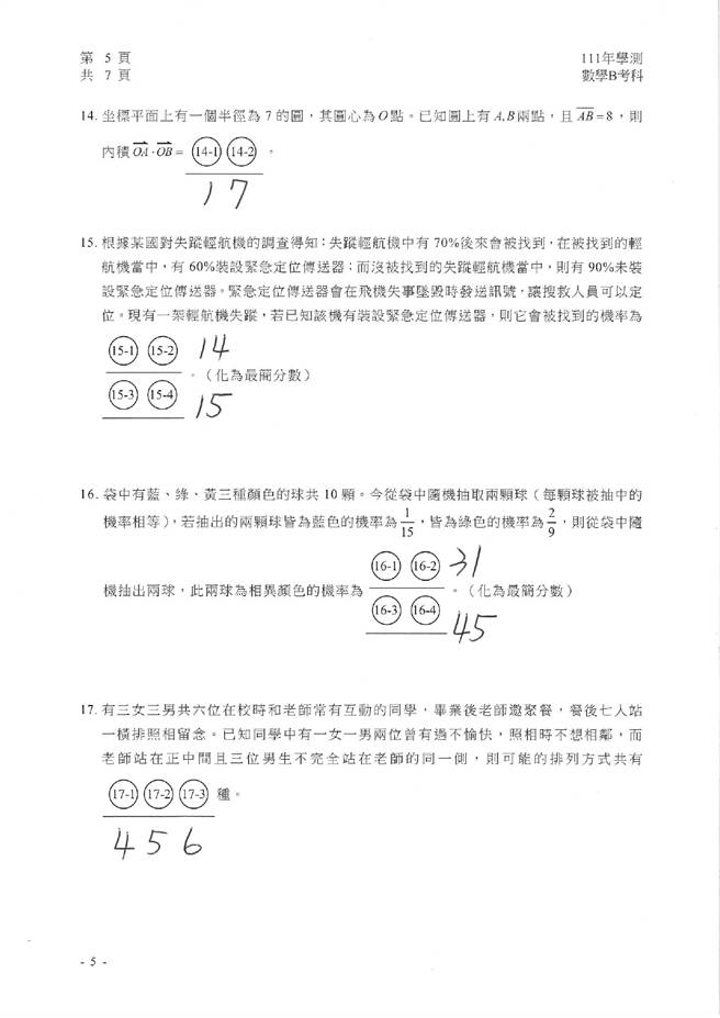 111学年度学科能力测验 数学B试题解答。(资料提供／补教业者)
