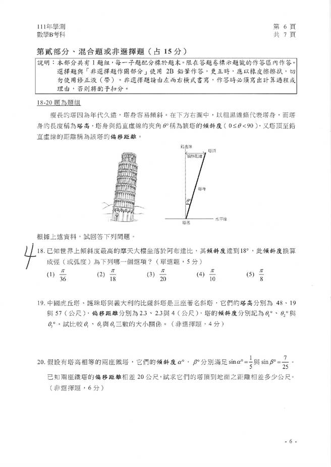 111学年度学科能力测验 数学B试题解答。(资料提供／补教业者)
